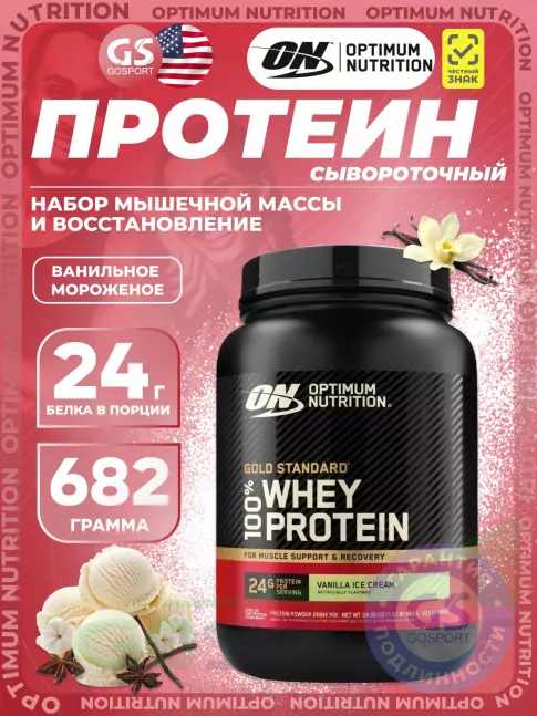 Сывороточный протеин Optimum Nutrition 100% Whey Gold Standard 682 г, Ванильное мороженое