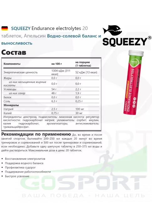 Электролиты в шипучках SQUEEZY Endurance electrolytes 20 таблеток, Апельсин