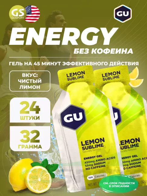 Энергетический гель питьевой GU ENERGY GU Original Energy Gel no caffeine 24 x 32 г, Чистый лимон