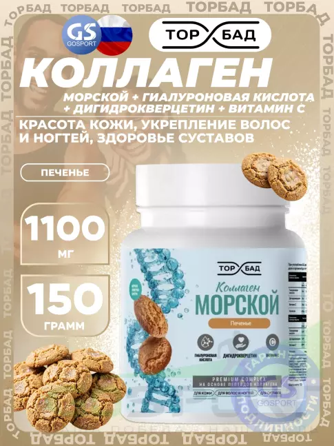 Коллаген морской ТОРБАД Коллаген морской 1100 мг 150 г, Печенье Коллаген морской ТОРБАД Коллаген морской 1100 мг 150 г, Печенье