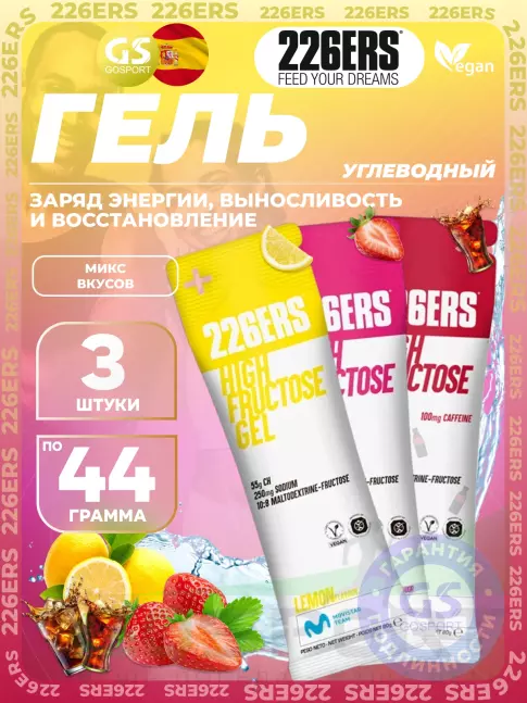 Гель питьевой 226ERS High Fructose Gel 250 mg 3 x 80 г, Микс №1