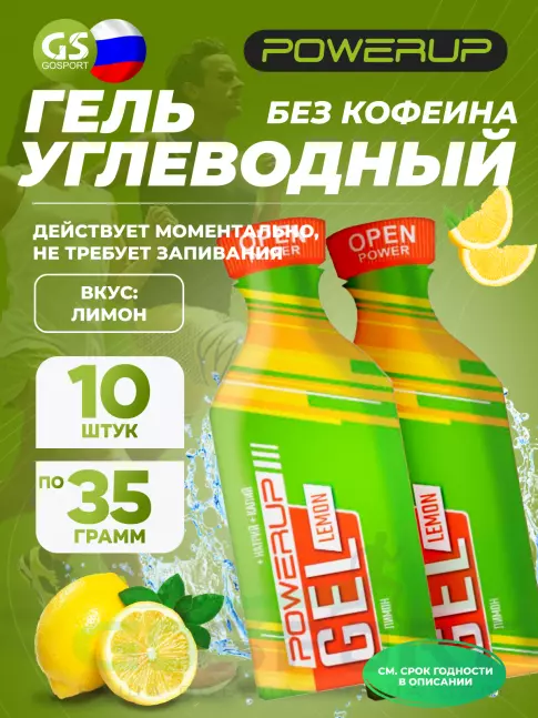 Энергетический гель питьевой POWERUP GEL NEO Classic 10 x 35 г, Лимон