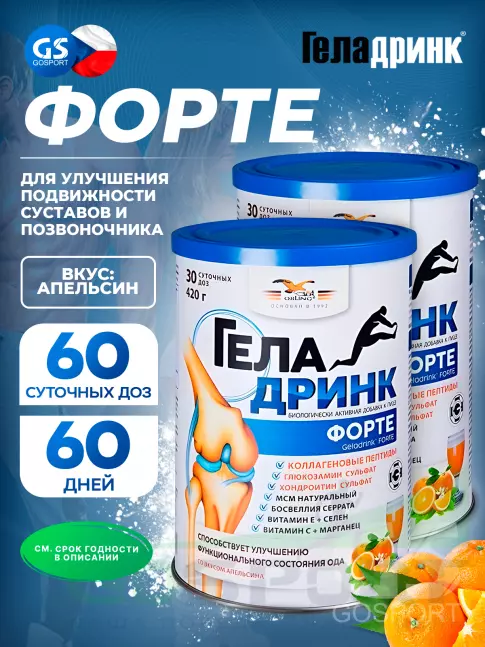 Комплекс хондропротекторов ГЕЛАДРИНК ФОРТЕ (Geladrink Forte) 2 x 420 г, Апельсин