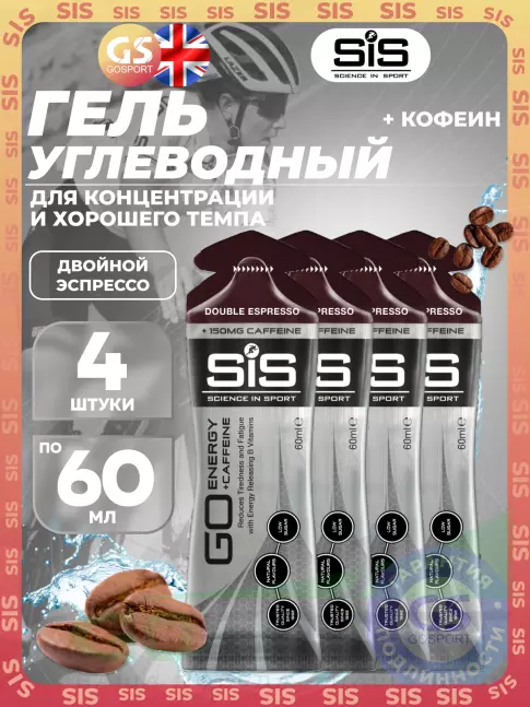 Гель питьевой SCIENCE IN SPORT (SiS) GO Energy 150 mg Caffeine 4 x 60 мл, Двойной эспрессо Гель питьевой SCIENCE IN SPORT (SiS) GO Energy 150 mg Caffeine 4 x 60 мл, Двойной эспрессо