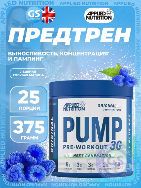 Предтреник в порошке APPLIED NUTRITION Pump 3G Pre Workout 375 г, Ледяная голубая малина