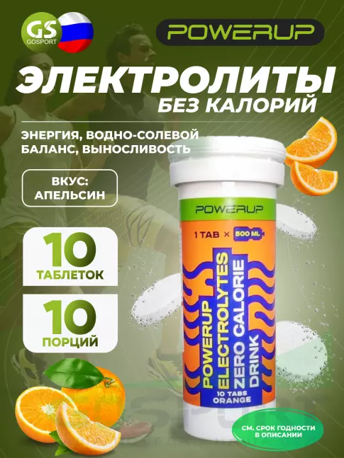  POWERUP ELECTROLYTES ZERO CALORIE DRINK 10  шипучех таблеток, Апельсин