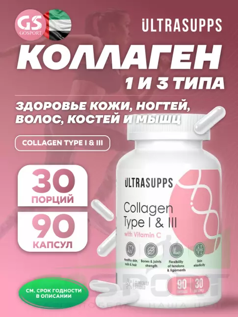  UltraSupps Collagen Type I & III 90 капсул