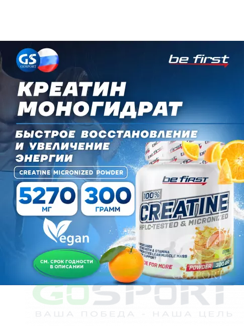 Микронизированный креатин Be First Creatine Micronized Powder (креатин моногидрат) 300 г, Апельсин