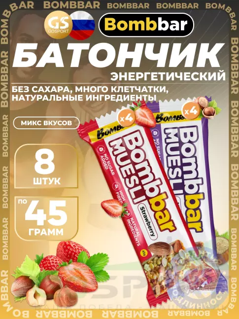 Энергетический батончик BombBar Батончик мюсли 8 x 45 г, Микс 8 Энергетический батончик BombBar Батончик мюсли 8 x 45 г, Микс 8