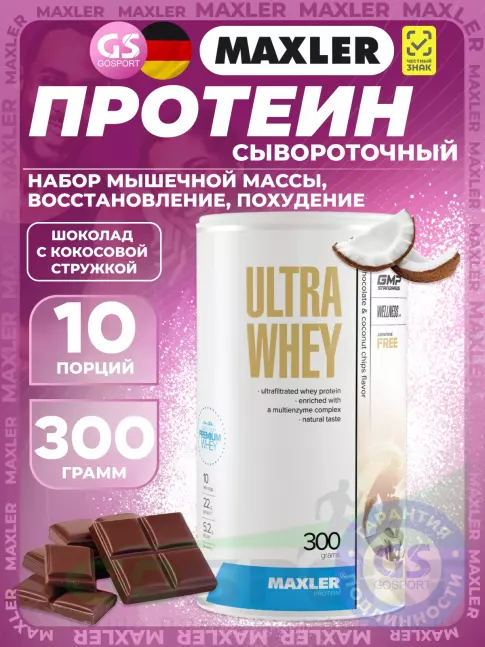Сывороточный протеин MAXLER Ultra Whey 300 г, Шоколад с кокосовой стружкой