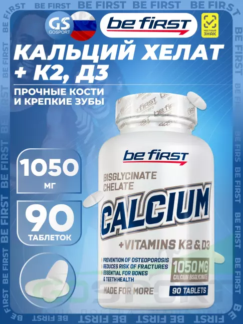 Кальций Be First Calcium bisglycinate chelate 1050 mg + K2 + D3 90 таблеток