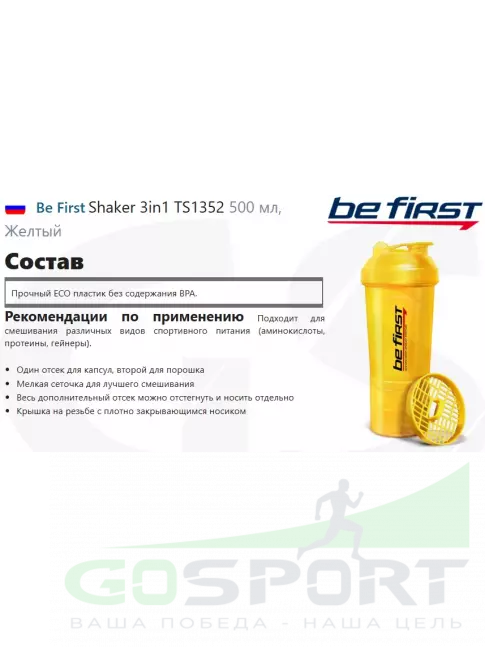  Be First Shaker 3in1 TS1352 500 мл, Желтый