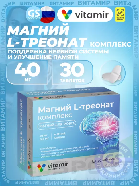 Магний ВИТАМИР Магний L-треонат комплекс 30 таблеток