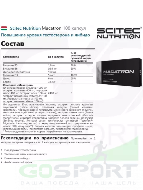 Тестобустеры Scitec Nutrition Macatron 108 капсул