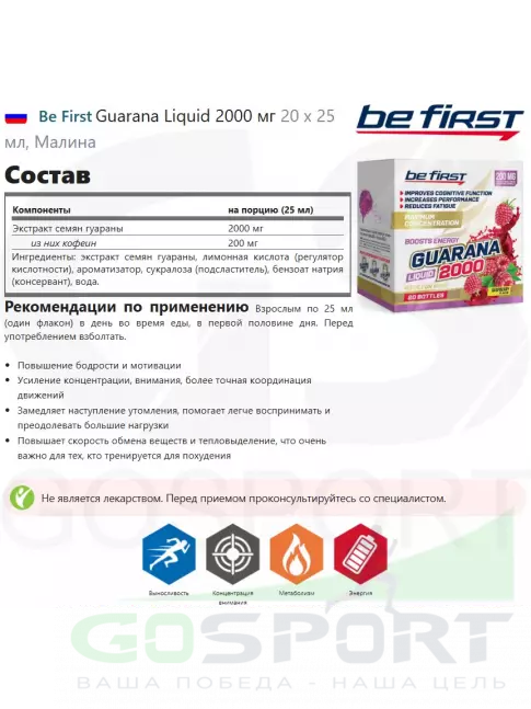  Be First Guarana Liquid 2000 мг 20 х 25 мл, Малина