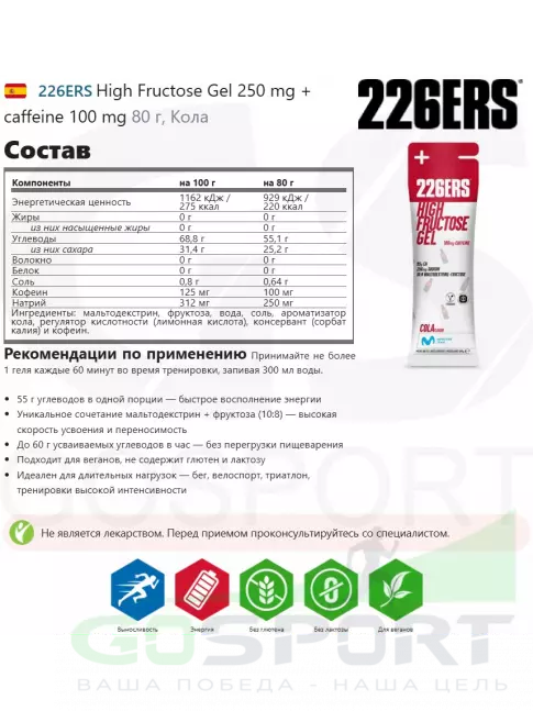 Гель питьевой 226ERS High Fructose Gel 250 mg + caffeine 100 mg 80 г, Кола