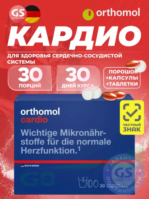 Витаминный комплекс Orthomol Cardio курс 30 дней