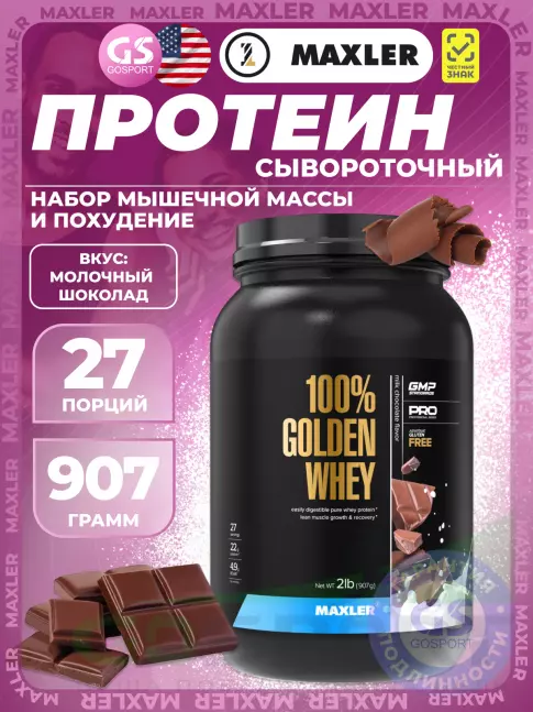  MAXLER 100% Golden Whey 907 г, Молочный шоколад