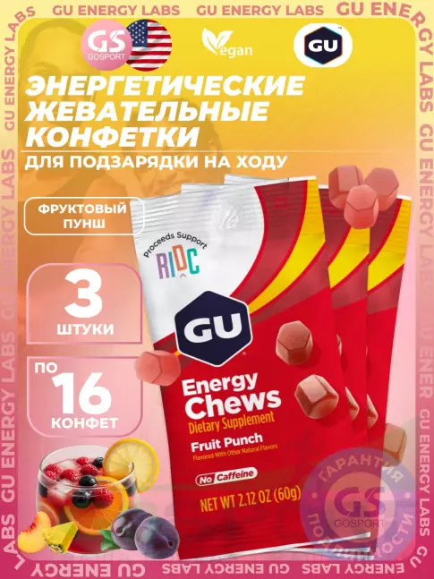 Конфетки GU Energy Labs Мармеладки Energy Chews no caffeine 3 x 60 г, Фруктовый пунш Конфетки GU Energy Labs Мармеладки Energy Chews no caffeine 3 x 60 г, Фруктовый пунш