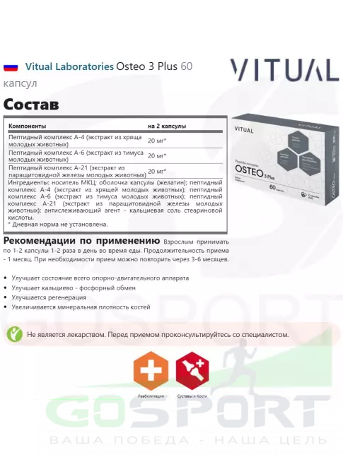  Vitual Laboratories Osteo 3 Plus 60 капсул