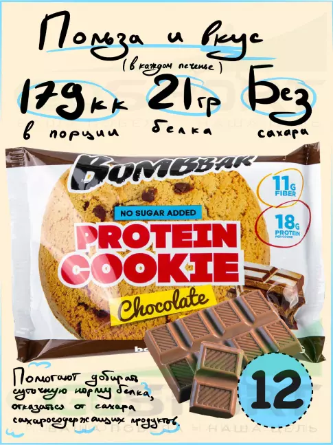 Протеиновый батончик BombBar Protein cookie 12 протеин печенье x 60 г, Шоколад