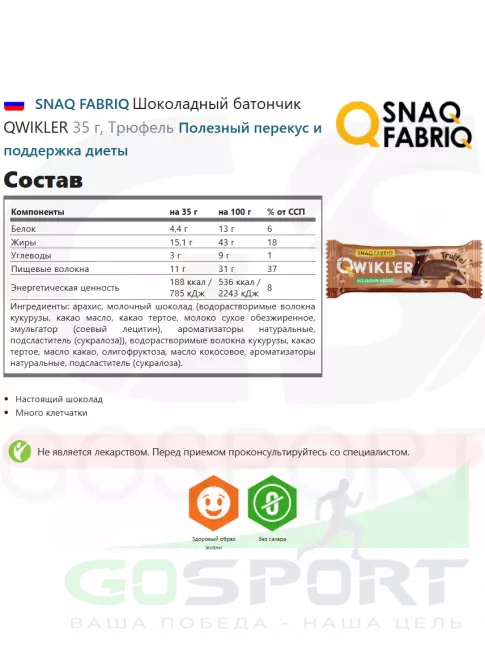 Протеиновый батончик SNAQ FABRIQ Шоколадный батончик QWIKLER 30 x 35 г, Трюфель Протеиновый батончик SNAQ FABRIQ Шоколадный батончик QWIKLER 30 x 35 г, Трюфель