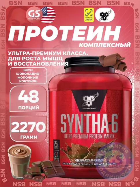  BSN SYNTHA-6 2270 г, Шоколадно-молочный коктейль