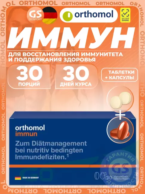 Для иммунитета Orthomol Immun plus (таблетки+капсулы) курс 30 дней
