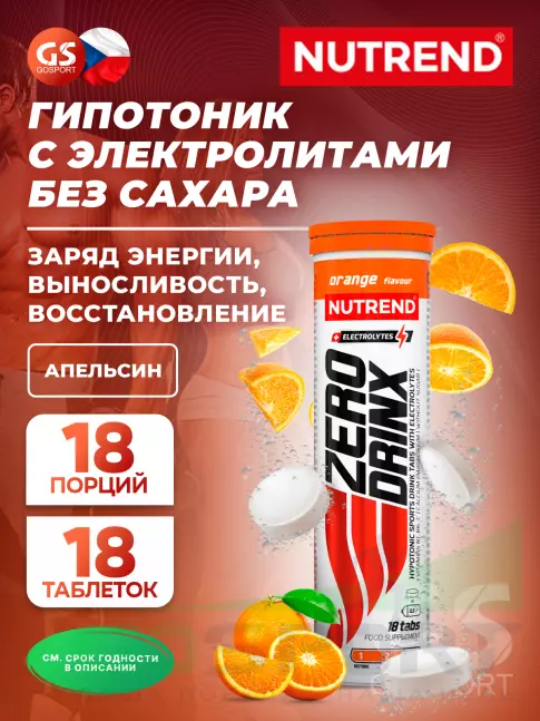 Изотоник NUTREND ZERODRINX TABS 18 таблеток, Апельсин