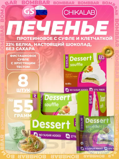 Протеиновый батончик Chikalab Печенье глазированное 8 x 55 г, Фисташковое суфле с хрустящим тестом Протеиновый батончик Chikalab Печенье глазированное 8 x 55 г, Фисташковое суфле с хрустящим тестом