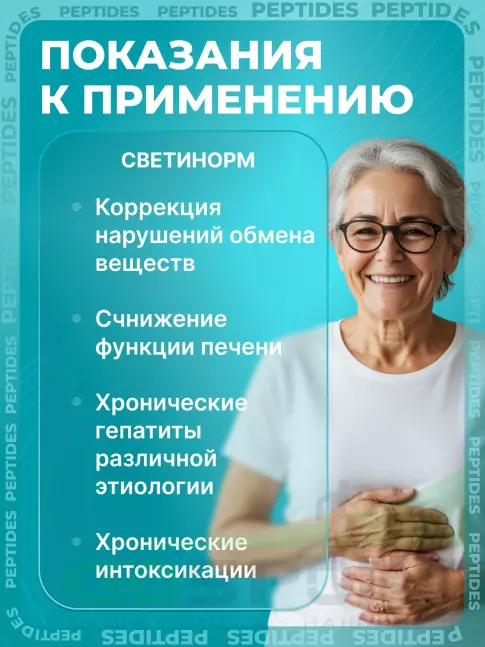 Пептиды Хавинсона PEPTIDES Светинорм (Svetinorm) 20 капсул