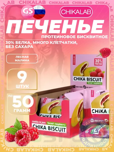 Протеиновый батончик Chikalab Бисквитное печенье Chika Biscuit 9 шт x 50 г, Лесная малина