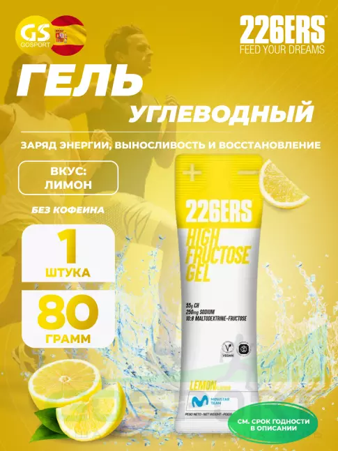Гель питьевой 226ERS High Fructose Gel 250 mg 80 г, Лимон