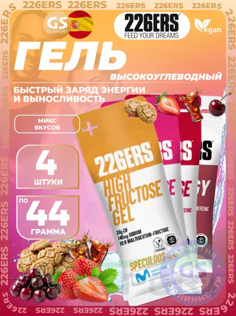Гель питьевой 226ERS High Energy Gel + caffeine 95 mg 4 x 44 г, Микс №18