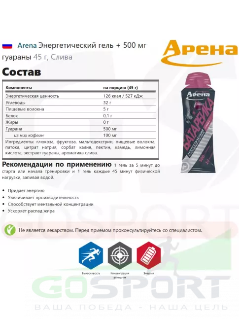 Гель питьевой Arena Энергетический гель + 500 мг гуараны 45 г, Слива