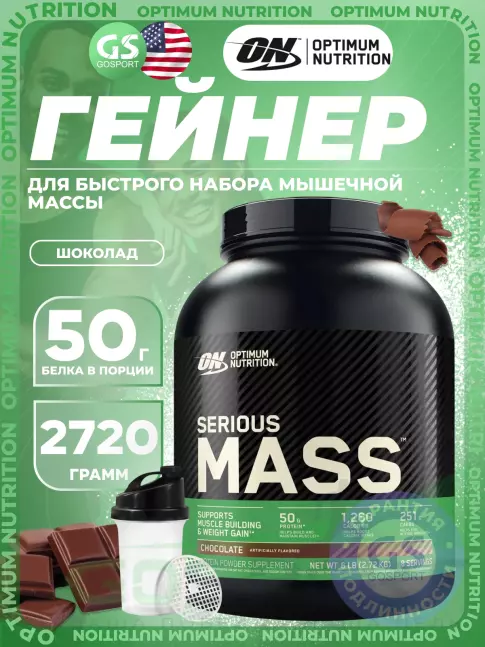 Гейнер Optimum Nutrition Serious Mass 2720 г + шейкер, Шоколад