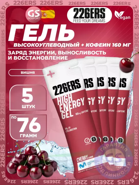 Гель питьевой 226ERS High Energy Gel + caffeine 160 mg 5 x 76 г, Вишня