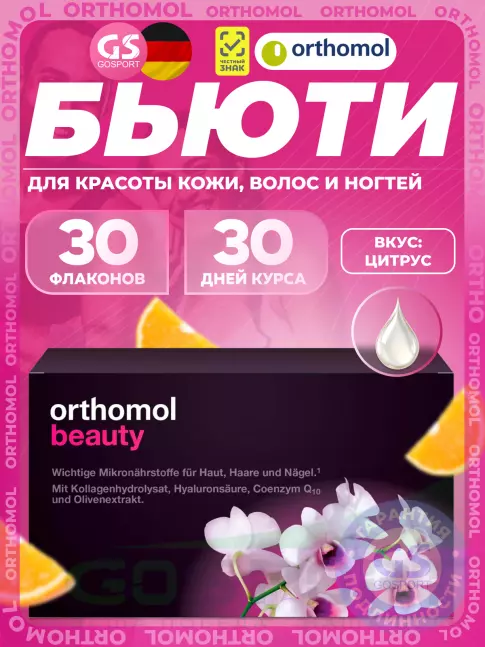  Orthomol Beauty курс 30 дней, Цитрус