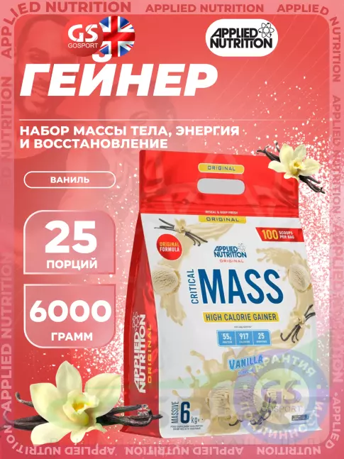 Гейнер APPLIED NUTRITION CRITICAL MASS (Original Formula) 6000 г, Ваниль