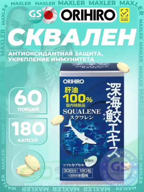 Омега-3 Orihiro Сквален «ОРИХИРО» из печени акулы 180 капсул