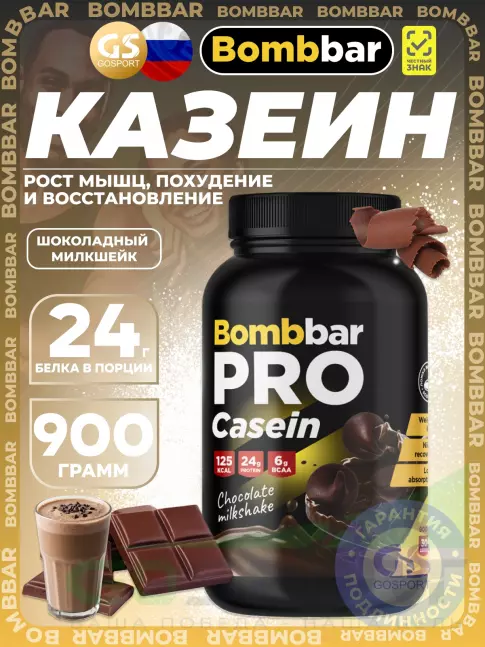 Казеиновый протеин BombBar Pro Casein 900 г, Шоколадный милкшейк