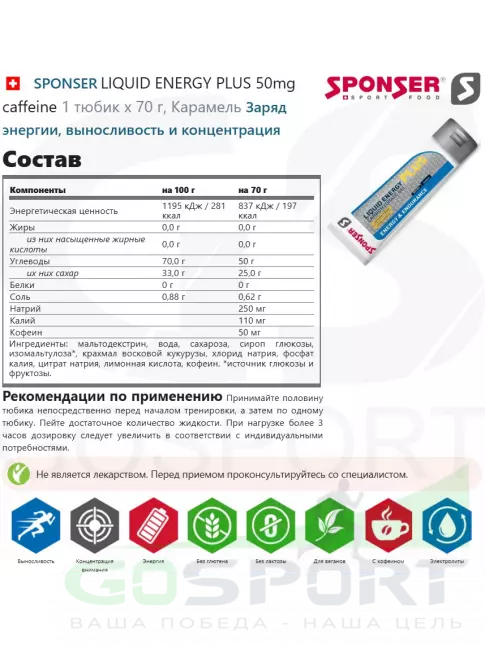 Гель питьевой SPONSER LIQUID ENERGY PLUS 50mg caffeine 3 тюбика x 70 г, Карамель