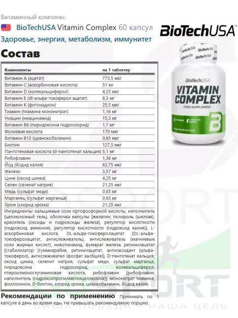 Витаминный комплекс BioTechUSA Vitamin Complex 60 капсул Витаминный комплекс BioTechUSA Vitamin Complex 60 капсул