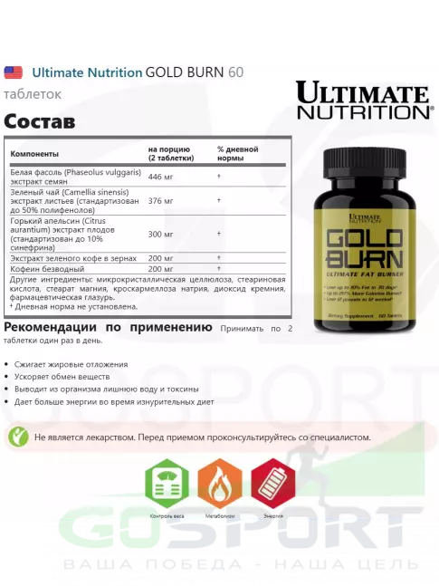 Жиросжигатель Ultimate Nutrition GOLD BURN 60 таблеток