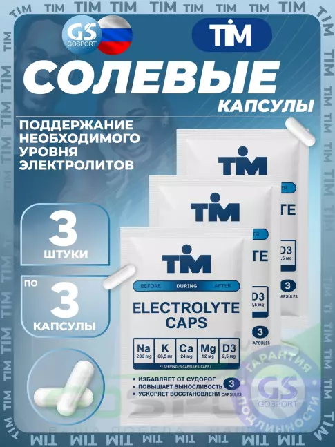 Солевые таблетки TIM Elecrolyte Caps 3 x 3 капсулы Солевые таблетки TIM Elecrolyte Caps 3 x 3 капсулы
