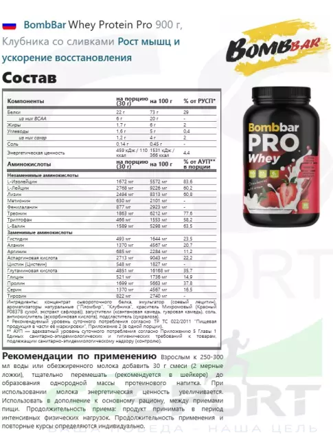 Сывороточный протеин BombBar Whey Protein Pro 900 г, Клубника со сливками