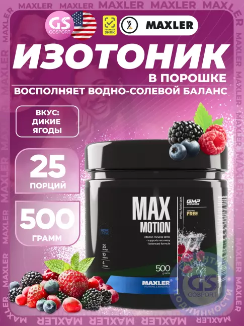 Изотоник MAXLER Max Motion 500 г, Дикие ягоды