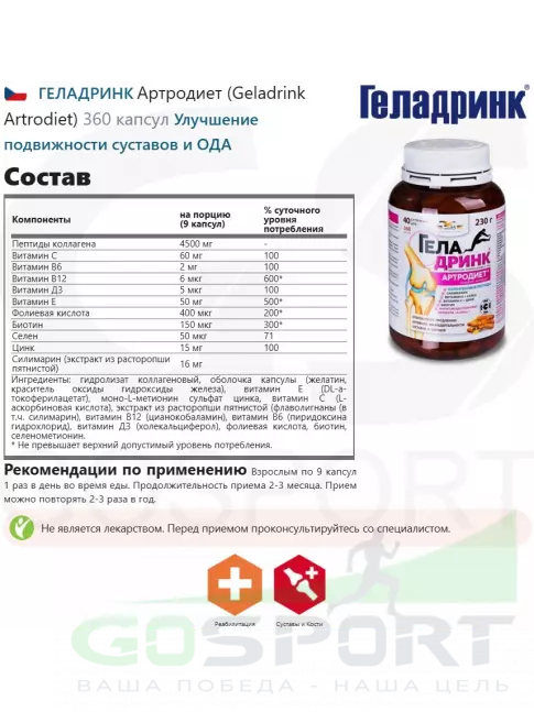 Комплекс хондропротекторов ГЕЛАДРИНК Артродиет (Geladrink Artrodiet) 360 капсул