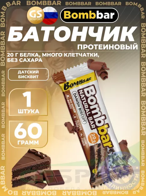 Протеиновый батончик BombBar Protein Bar 60 г, Датский бисквит Протеиновый батончик BombBar Protein Bar 60 г, Датский бисквит