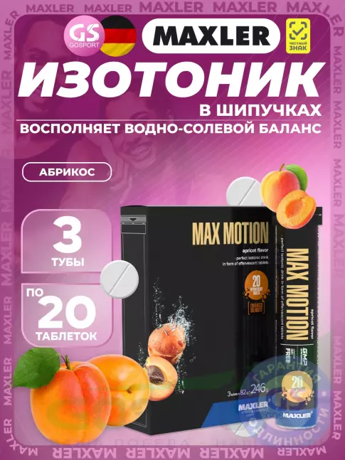 Изотоник MAXLER Max Motion Effervescent 3х20 шипучих таблеток, Абрикос Изотоник MAXLER Max Motion Effervescent 3х20 шипучих таблеток, Абрикос